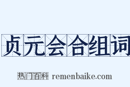 贞元会合组词是什么意思的图片